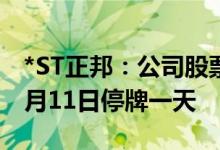 *ST正邦：公司股票交易撤销退市风险警示 6月11日停牌一天