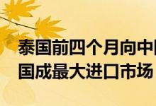 泰国前四个月向中国出口榴莲突破22万吨 中国成最大进口市场