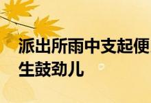 派出所雨中支起便民服务点 制作加油牌为考生鼓劲儿