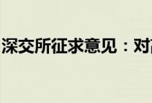 深交所征求意见：对高频交易实施差异化收费