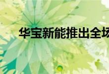 华宝新能推出全场景家庭绿电解决方案