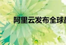 阿里云发布全球最强开源模型Qwen2