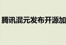 腾讯混元发布开源加速库  生图时间缩短75%