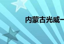 内蒙古光威一期项目全线投产