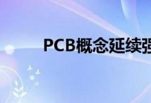 PCB概念延续强势 协和电子5连板