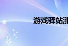 游戏驿站涨幅飙升至25%