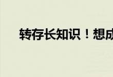 转存长知识！想成为航天员总共分几步