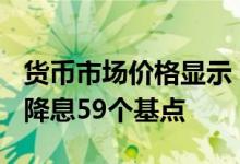 货币市场价格显示 预期欧洲央行2024年总计降息59个基点