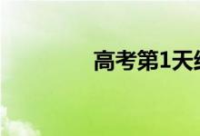 高考第1天结束 祝福考生！