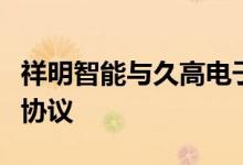 祥明智能与久高电子、流透科技签订战略合作协议