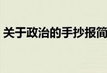 关于政治的手抄报简单（关于政治的手抄报）