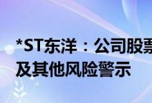 *ST东洋:公司股票交易将撤销退市风险警示及其他风险警示