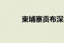 柬埔寨贡布深水港一期工程启用