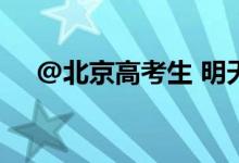 @北京高考生 明天开始要注意防暑防晒