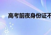 高考前夜身份证不见了 民警连夜送上门