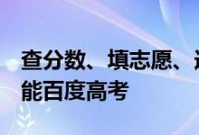 查分数、填志愿、选专业  大模型＋大数据赋能百度高考