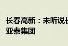 长春高新：未听说长春国资委计划把公司注入亚泰集团