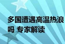多国遭遇高温热浪！我国会出现“超级夏天”吗 专家解读