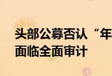 头部公募否认“年薪超300万全退”传闻 正面临全面审计