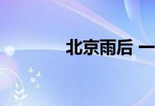北京雨后 一抹晚霞沁人心脾