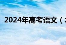 2024年高考语文（北京卷）试题评析来了！