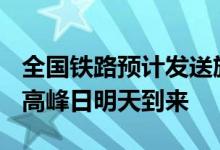 全国铁路预计发送旅客1450万人次 假期客流高峰日明天到来
