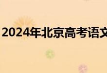 2024年北京高考语文作文题：历久弥新/打开