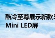 酷冷至尊展示新款57英寸电竞显示器：双4K Mini LED屏