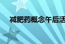 减肥药概念午后活跃 翰宇药业涨超10%