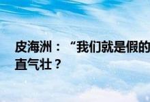 皮海洲：“我们就是假的” 财务造假9年的*ST美尚何以理直气壮？