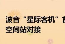 波音“星际客机”首次载人试飞：成功与国际空间站对接