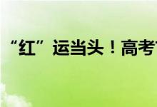 “红”运当头！高考首日雨后长城现绚丽晚霞