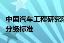 中国汽车工程研究院发布国内新能源汽车能效分级标准