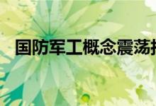 国防军工概念震荡拉升 江龙船艇涨超15%