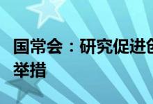 国常会：研究促进创业投资高质量发展的政策举措