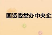国资委举办中央企业人工智能专题研讨班