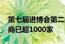 第七届进博会第二批参展商名单公布 签约展商已超1000家