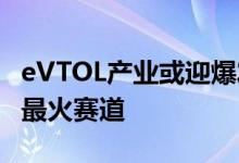 eVTOL产业或迎爆发周期 eVTOL成低空经济最火赛道