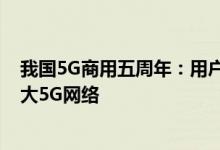 我国5G商用五周年：用户普及率突破60% 建成全球规模最大5G网络