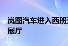 岚图汽车进入西班牙市场 今年计划开设18家展厅