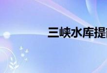三峡水库提前完成汛前消落