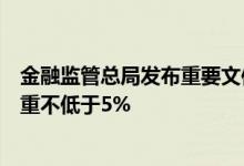 金融监管总局发布重要文件！大型保险公司普惠保险考核权重不低于5%