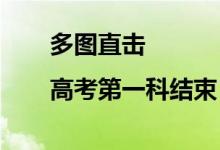 多图直击|高考第一科结束！考生雨中走出考场