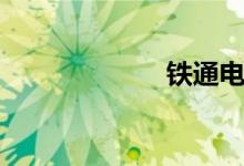 铁通电话（铁通）