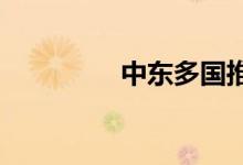 中东多国推动经济多元化