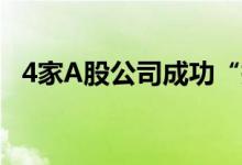 4家A股公司成功“摘帽”！15万股民嗨了