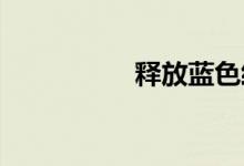 释放蓝色经济澎湃动能