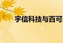 宇信科技与百可录斩获首个合作项目