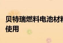 贝特瑞燃料电池材料已在氢燃料电池膜电极上使用