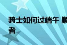 骑士如何过端午 顺丰同城多元措施守护劳动者